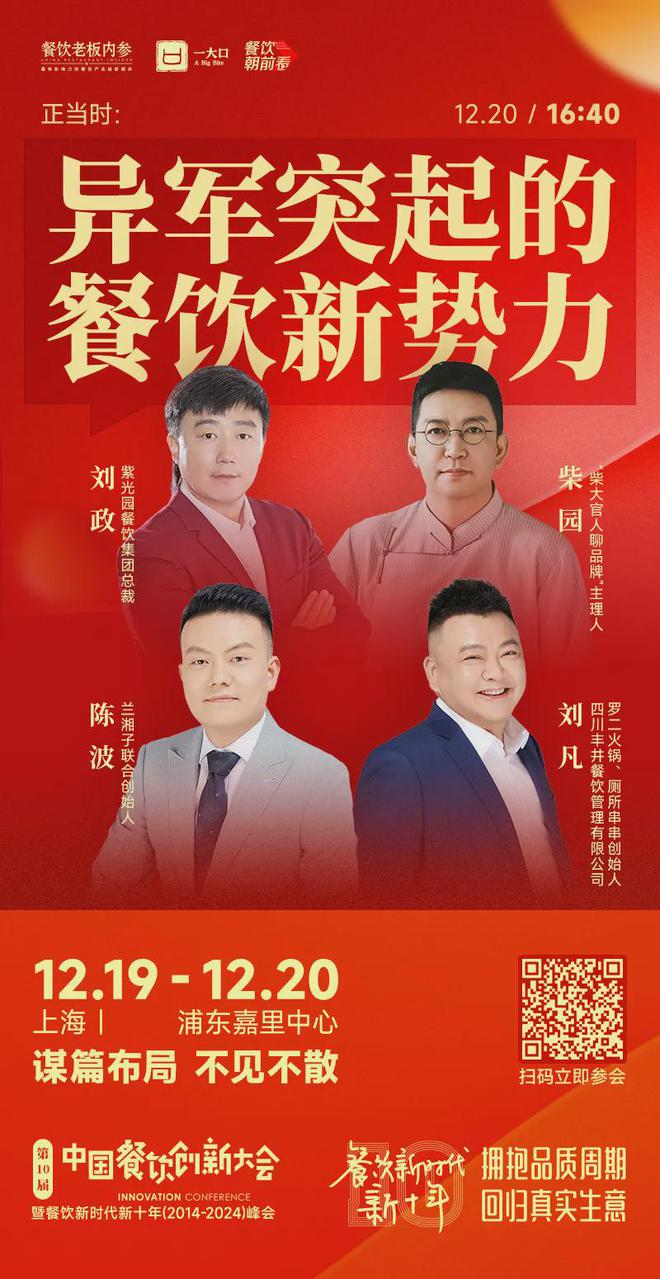个年度重磅议题解码餐饮新十年！麻将胡了2试玩倒计时8天！27(图5)