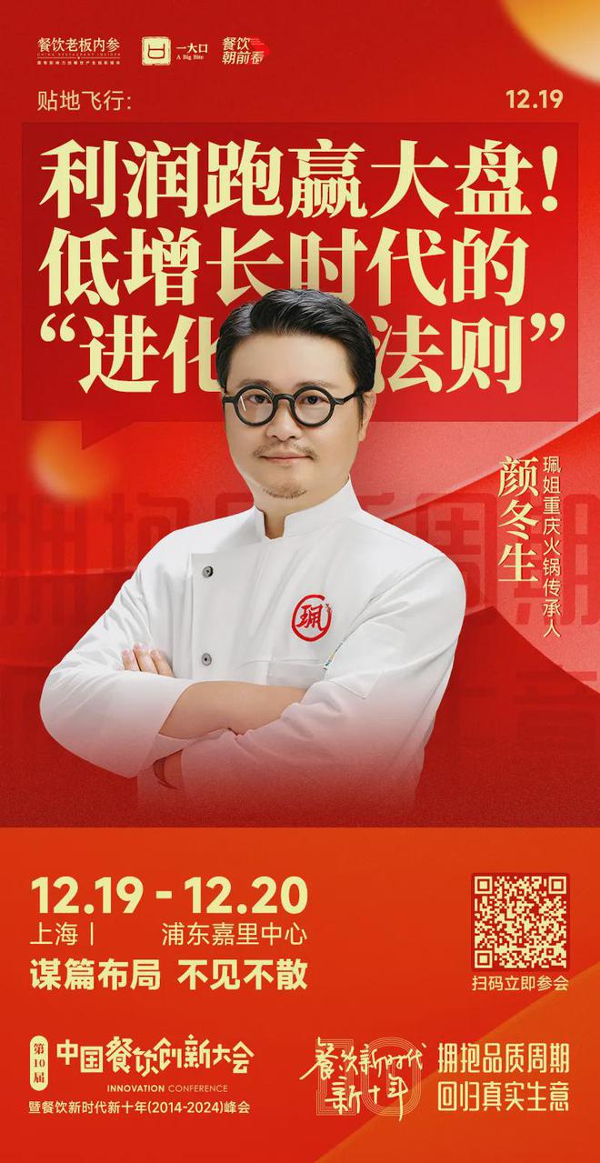 个年度重磅议题解码餐饮新十年！麻将胡了2试玩倒计时8天！27(图15)