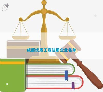 优质工商注册企业名单麻将胡了免费试玩成都(图4)